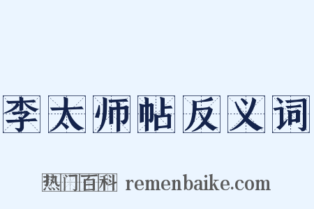 李太师帖反义词是什么意思的图片